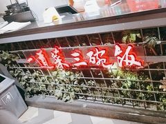 -湘当爱·鲜煮现炒(松岗立业路店)