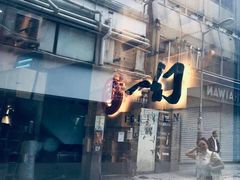 -一幻拉面(铜锣湾店)