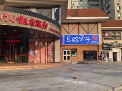 -马路牙子烧烤音乐酒馆(望京店)