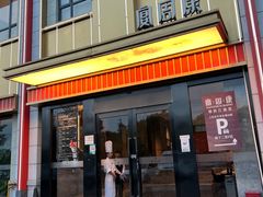 -宴周康·精致江浙菜(周浦店)