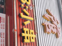 门面-辽B·小串(总店)