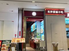 -万利记·湖南鲜肉粉·现炒下饭菜(深业上城店)