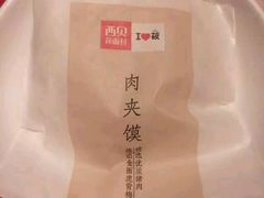 -西贝(上海我格广场店)