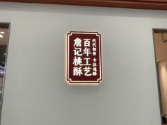 -詹记宫廷桃酥王(芜湖万达店)