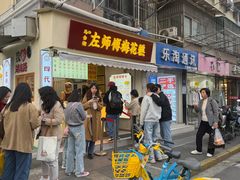 -孙氏梅花糕(马台街)