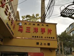 门面-马三洋芋片(兰州总店)