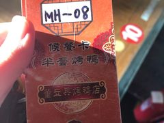 -董立兵烤鸭店(明湖店)