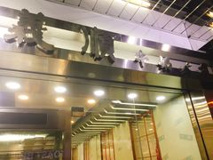 -义顺牛奶公司(庇利金街店)