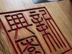 -新兴园饺子馆(北京百子湾店)