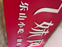 -嘉州九妹凤爪(乐山总店)