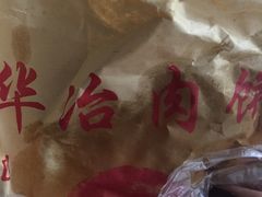 -安工大饼庞家肉饼