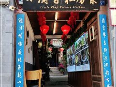门面-小厨子私房菜·云南美食店