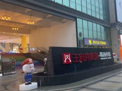 -王府井奥莱临潼小镇(临潼店)