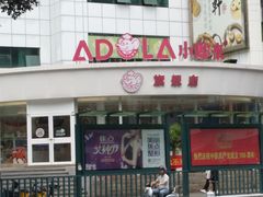 -小嘟来烘焙店