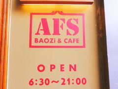 -AFS|青岛传统包子铺