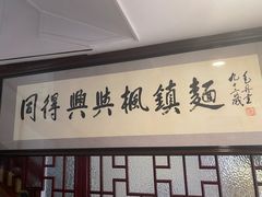 -同得兴 Since·1995 传统苏式面馆(十全街店)