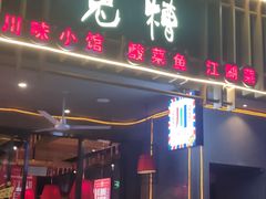 门面-兔槽江湖菜·重庆璧山兔(水围店)