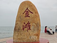 -万尾金滩