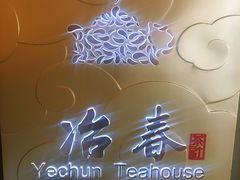 -冶春茶社(官园桥店)