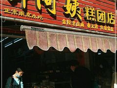 门面-许阿姨糕团店(南京总店)