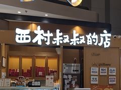-西村叔叔的店·面包·甜品·蛋糕(清河万象汇店)