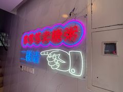 -笃笃笃糖粥(十全街店)