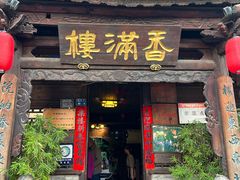 -香满楼.建水老宅院
