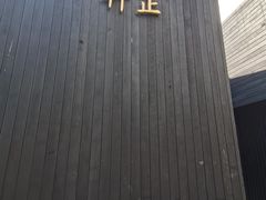 -觀芷隐轩