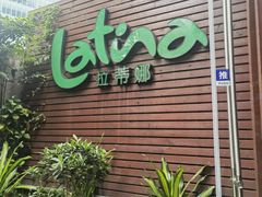 -拉蒂娜·巴西牛排馆 Latina·Brazilian Steakhouse(陆家嘴旗舰店)