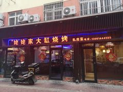 门面-姥姥家大缸烧烤(台东店)