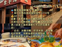-聚丰园•湖鲜餐厅(阿红私房菜梅石路店)