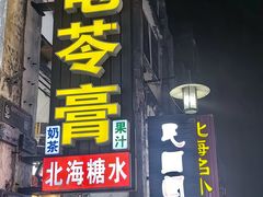 -梧州双钱龟苓膏(老街店)