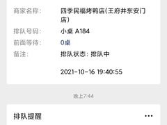 -四季民福烤鸭店(王府井东安门店)