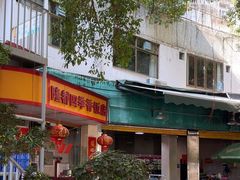 -隆都四季香饭店(碧海路店)