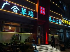 -广合草鸡·泰山炒鸡(擂鼓石店)