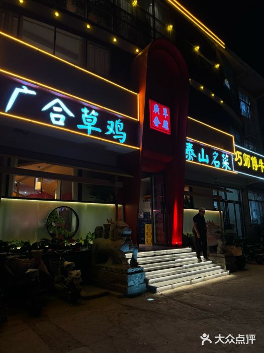 广合草鸡·泰山炒鸡(擂鼓石店)图片