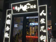 门面-先启半步颠小酒馆(白麓里店)