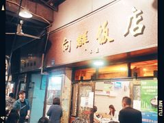 门面-粤·向群饭店(龙津东路总店)