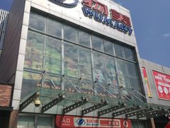 -物美超市(通州果园店)