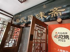 -柴氏风味斋(甘家口店)