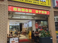 -邻悦里深夜豆浆(南头街店)