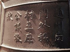 -大钟寺古钟博物馆