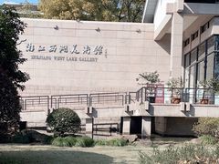-浙江西湖美术馆