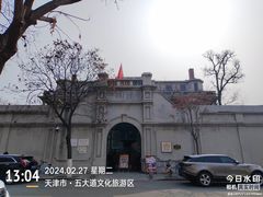 -天津五大道文化旅游区