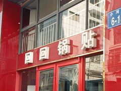 门面-回回锅贴(小河沿店)