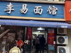 -李易面馆(树木岭店)