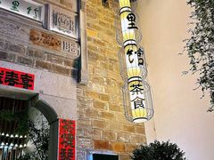 -竹里馆·淮扬菜·功夫茶(老门东店)