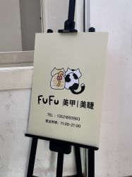 -FuFu美甲美睫