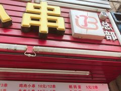 门面-辽B·小串(总店)