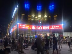 -串小白烧烤(金沙洲店)